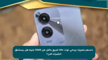 «سعر مميز» ريدمي نوت 60x للبيع بأقل من 5000 جنيه هل يستحق الشراء الآن؟